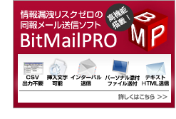 データベース連動メール一括送信ソフトウェア
BitMailPRO