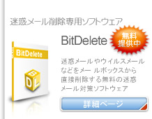 迷惑メール削除専用ソフトウェア
BitDelete