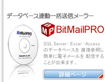 データベース連動メール一括送信ソフトウェア
BitMailPRO