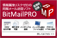 データベース連動メール一括送信ソフトウェア
BitMailPROデータベース連動メール一括送信ソフトウェア
BitplusPROデータベース自動入力ソフトウェア