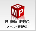 BitMailPROメール
