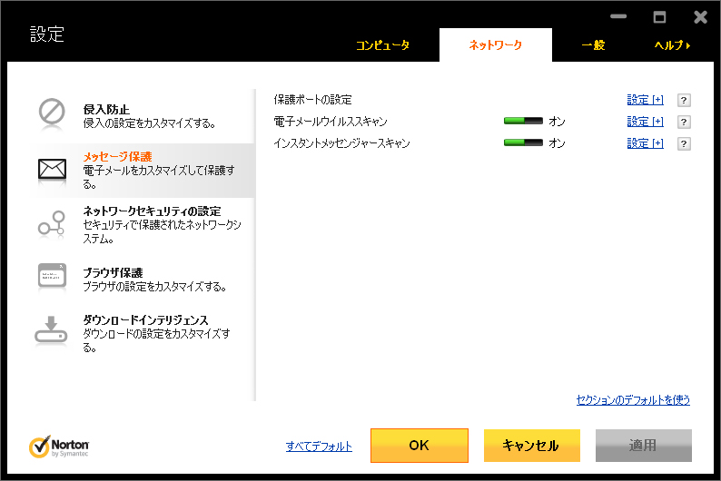 電子メール送信時のセキュリティを解除 Norton Antivirus