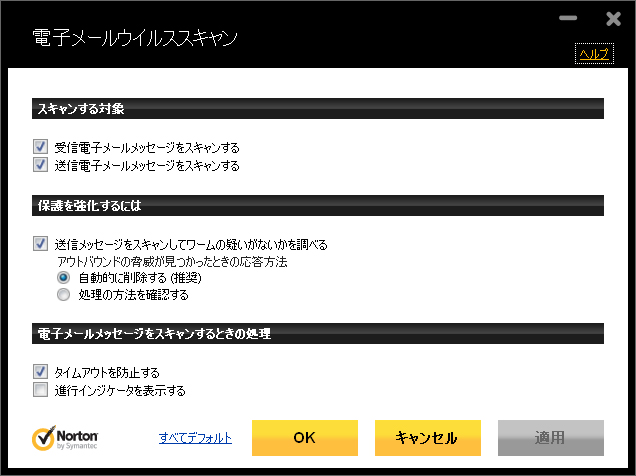 電子メール送信時のセキュリティを解除 Norton Antivirus